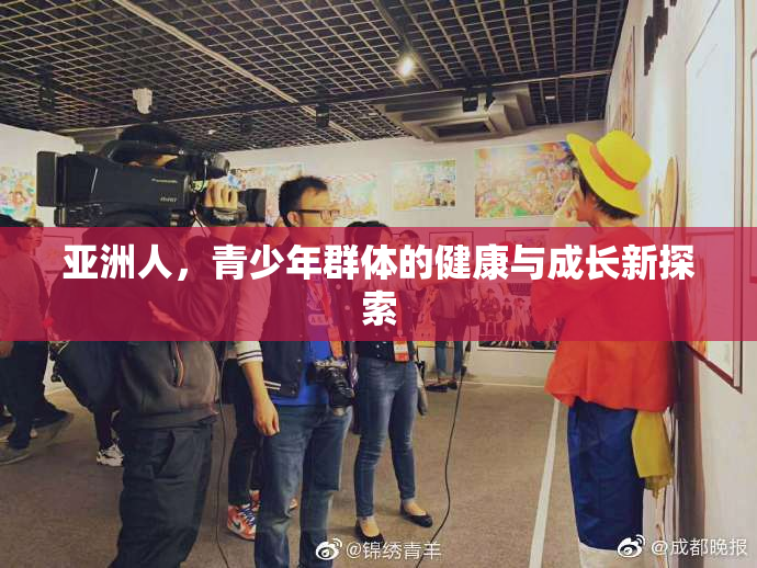 亚洲人，青少年群体的健康与成长新探索