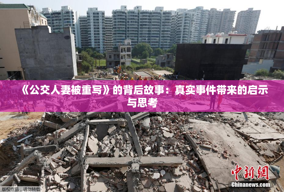 《公交人妻被重写》的背后故事：真实事件带来的启示与思考