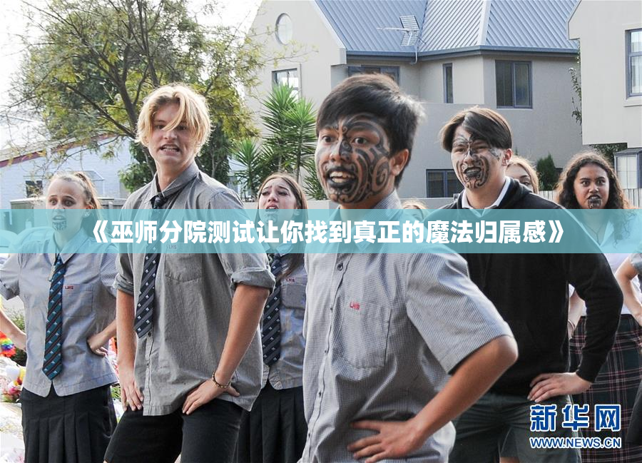 《巫师分院测试让你找到真正的魔法归属感》