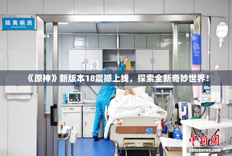 《原神》新版本18震撼上线，探索全新奇妙世界！