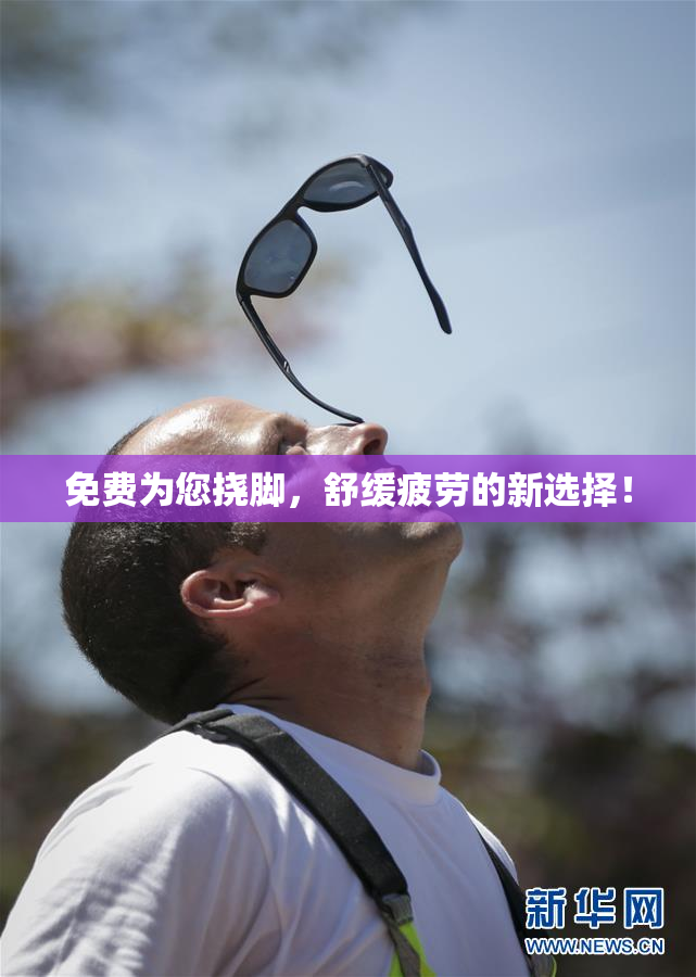 免费为您挠脚，舒缓疲劳的新选择！