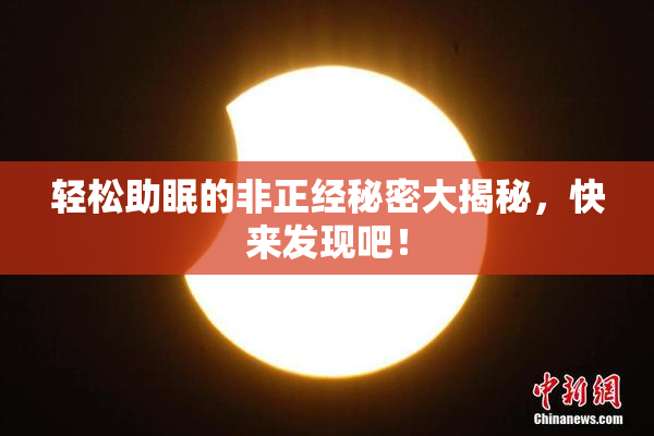 轻松助眠的非正经秘密大揭秘，快来发现吧！