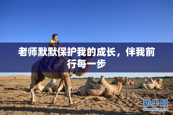 老师默默保护我的成长，伴我前行每一步