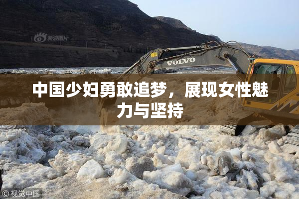 中国少妇勇敢追梦，展现女性魅力与坚持