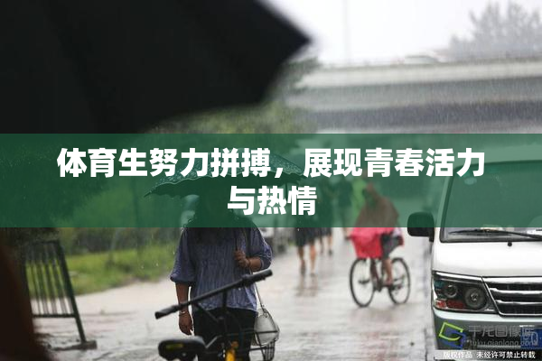 体育生努力拼搏，展现青春活力与热情