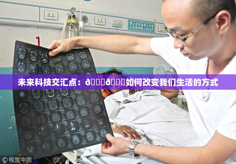 未来科技交汇点：🔞🍆如何改变我们生活的方式