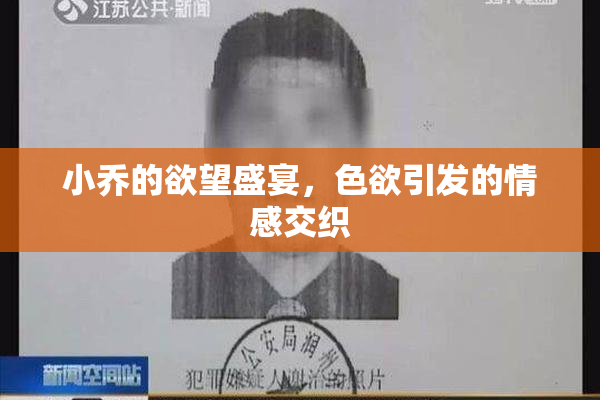 小乔的欲望盛宴，色欲引发的情感交织