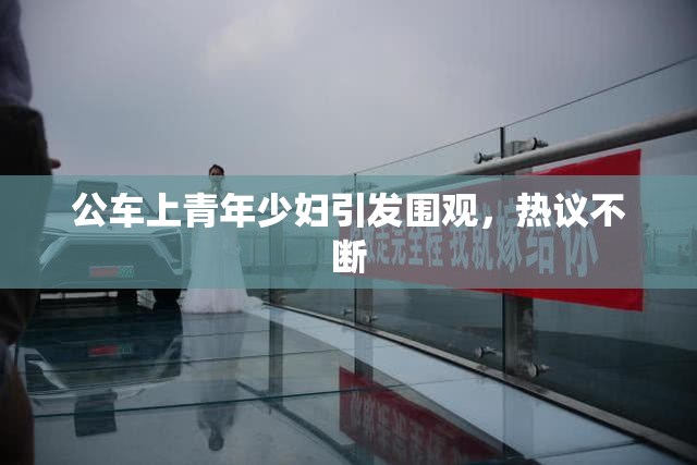 公车上青年少妇引发围观，热议不断