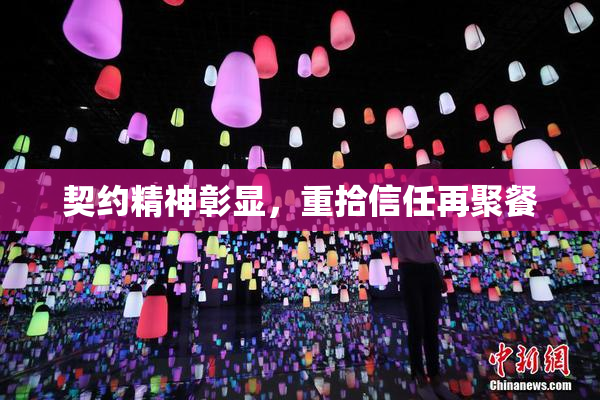 契约精神彰显，重拾信任再聚餐