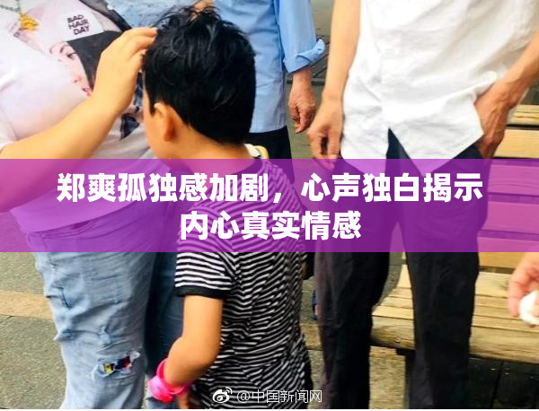 郑爽孤独感加剧，心声独白揭示内心真实情感