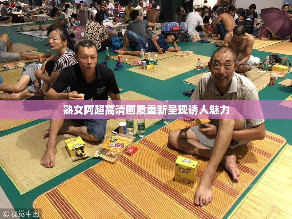 熟女阿超高清画质重新呈现诱人魅力