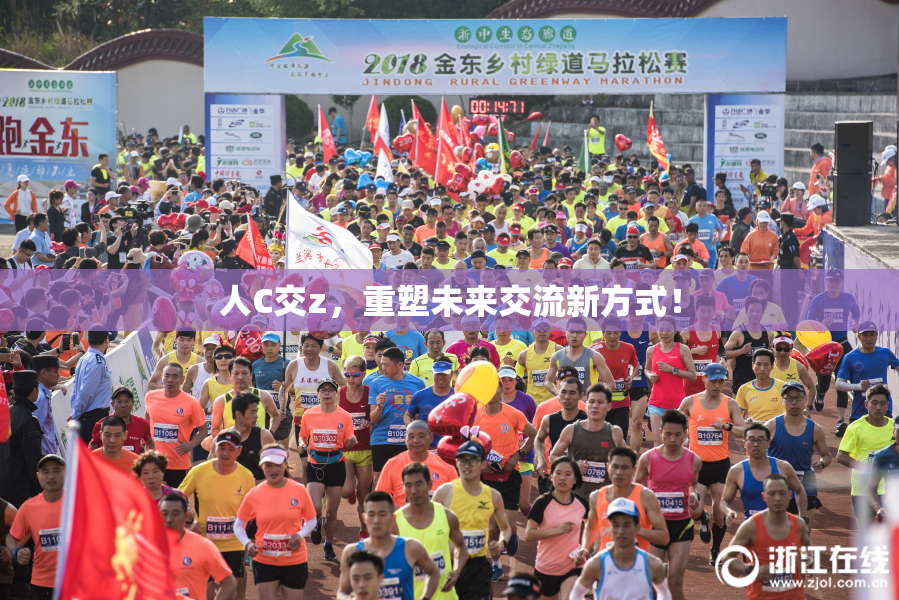 人C交z，重塑未来交流新方式！