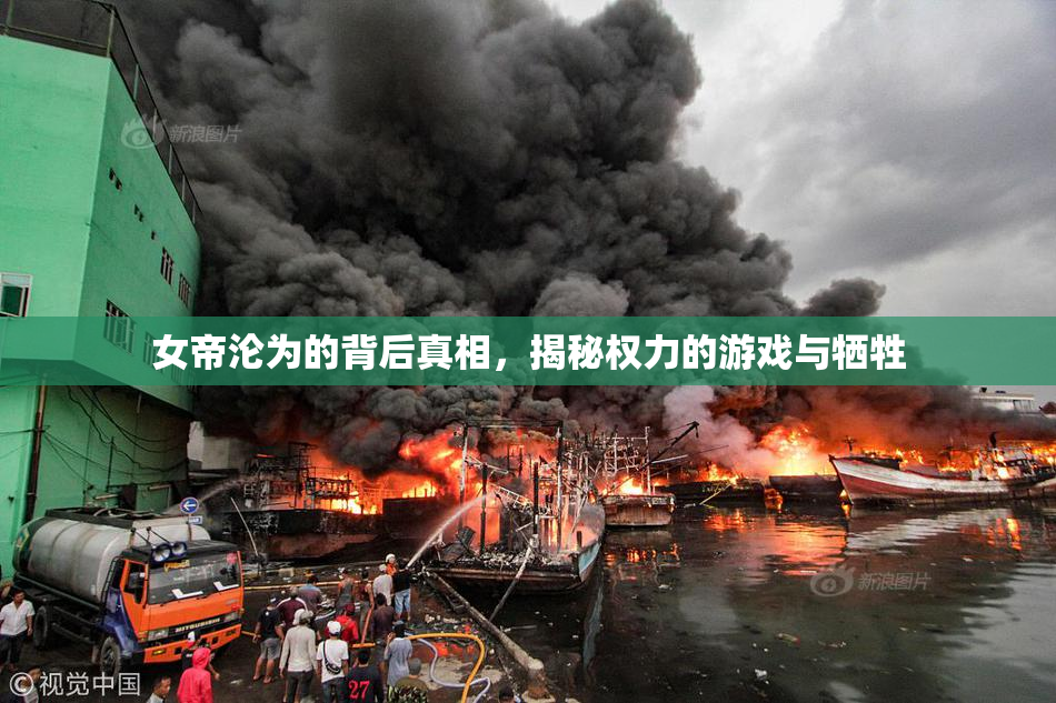 女帝沦为的背后真相，揭秘权力的游戏与牺牲