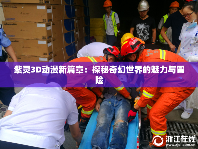紫灵3D动漫新篇章：探秘奇幻世界的魅力与冒险