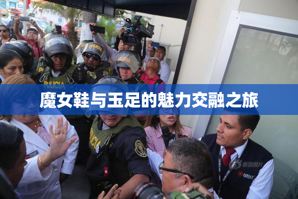 魔女鞋与玉足的魅力交融之旅