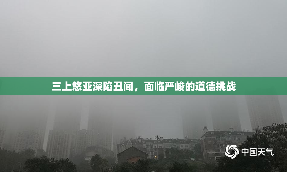 三上悠亚深陷丑闻，面临严峻的道德挑战