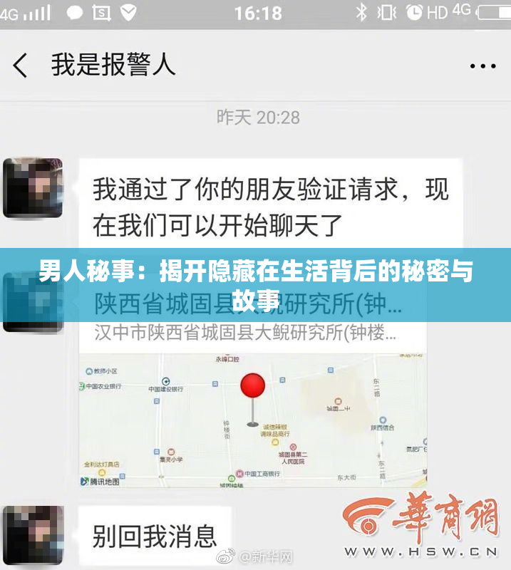 男人秘事：揭开隐藏在生活背后的秘密与故事