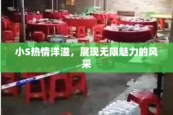 小S热情洋溢，展现无限魅力的风采