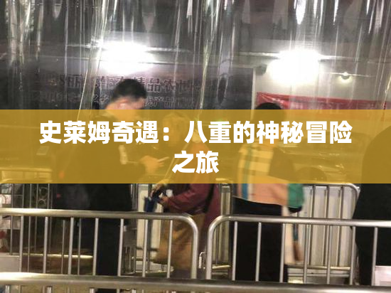 史莱姆奇遇：八重的神秘冒险之旅