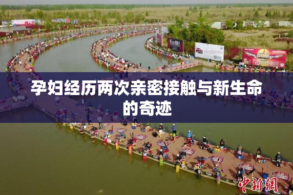 孕妇经历两次亲密接触与新生命的奇迹