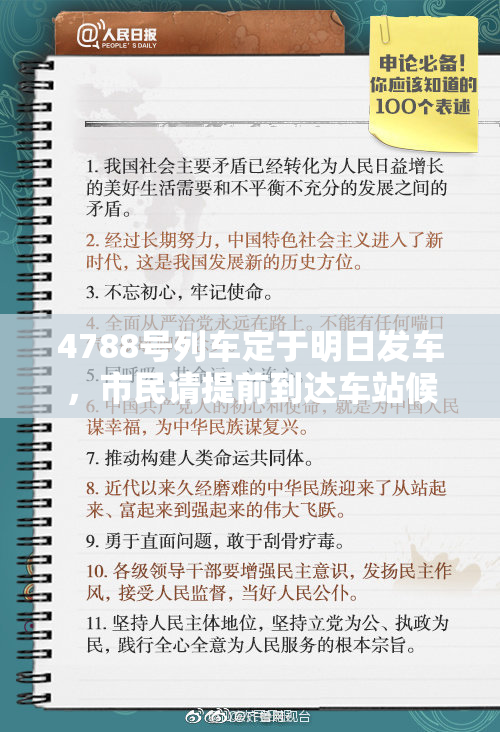 4788号列车定于明日发车，市民请提前到达车站候车