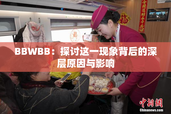 BBWBB：探讨这一现象背后的深层原因与影响