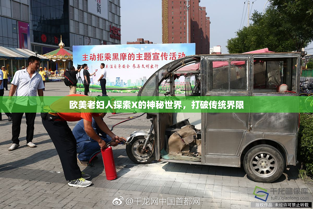 欧美老妇人探索X的神秘世界，打破传统界限