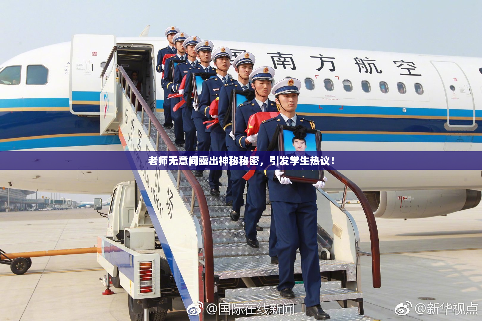 老师无意间露出神秘秘密，引发学生热议！