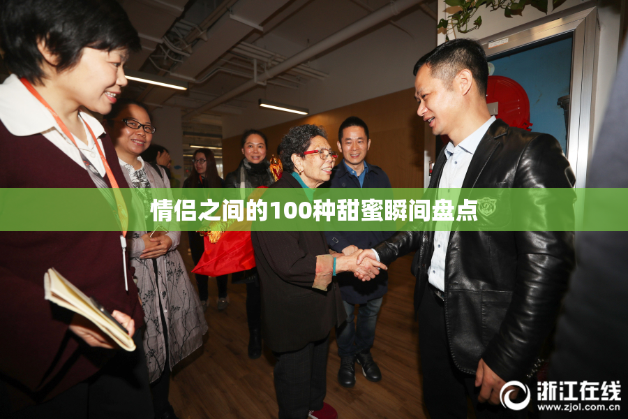 情侣之间的100种甜蜜瞬间盘点