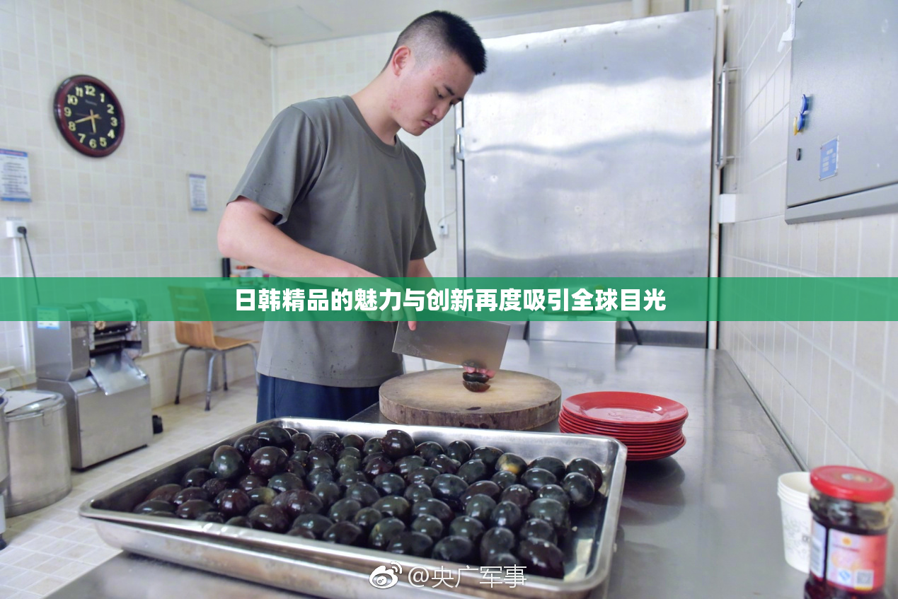 日韩精品的魅力与创新再度吸引全球目光