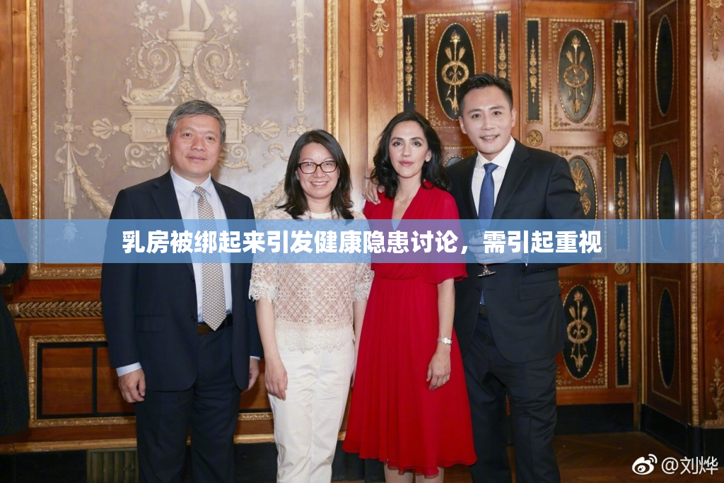 乳房被绑起来引发健康隐患讨论，需引起重视