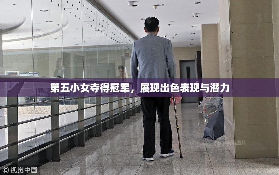 第五小女夺得冠军，展现出色表现与潜力