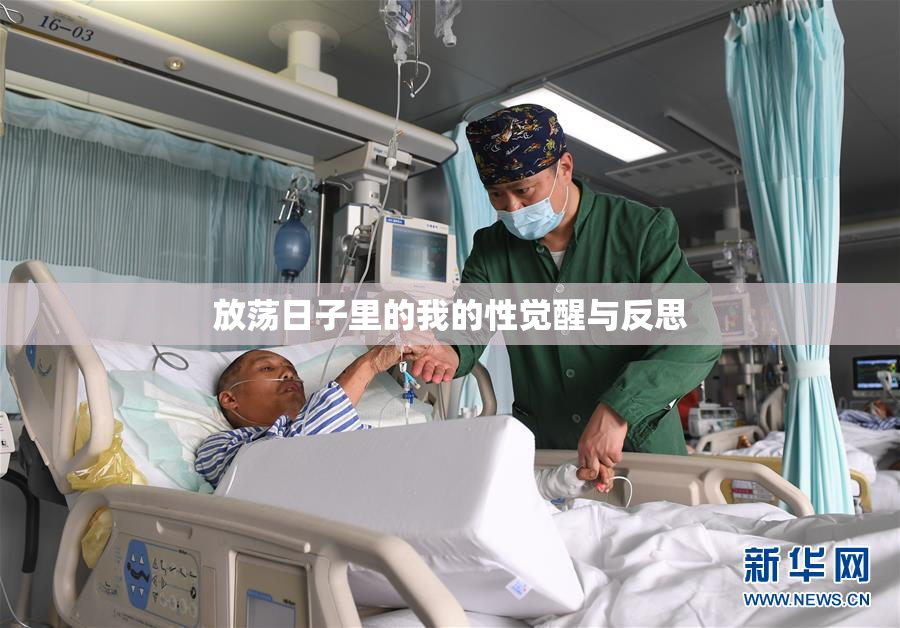 放荡日子里的我的性觉醒与反思