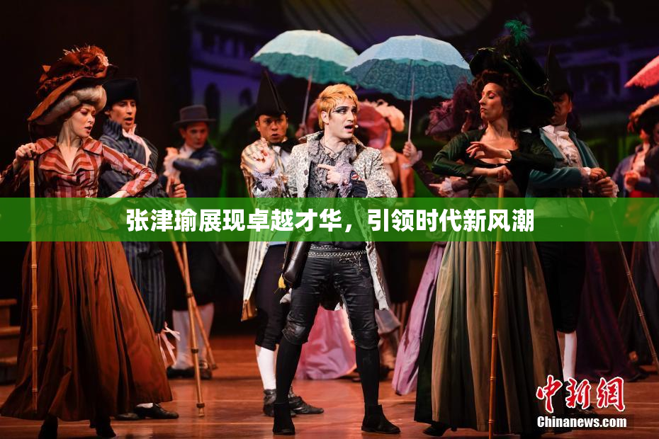 张津瑜展现卓越才华，引领时代新风潮