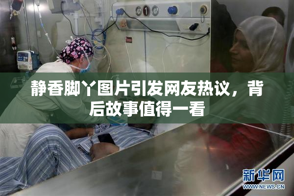 静香脚丫图片引发网友热议，背后故事值得一看