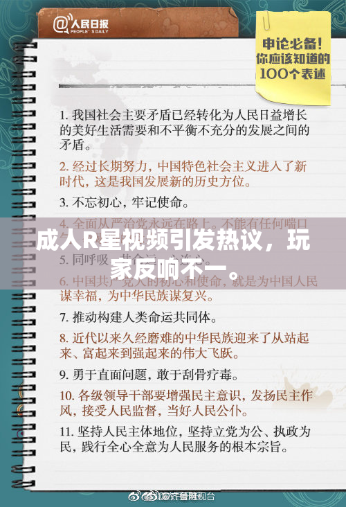 成人R星视频引发热议，玩家反响不一。