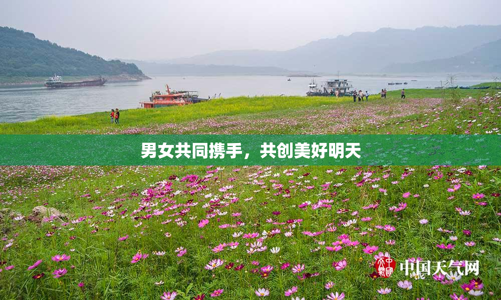 男女共同携手，共创美好明天