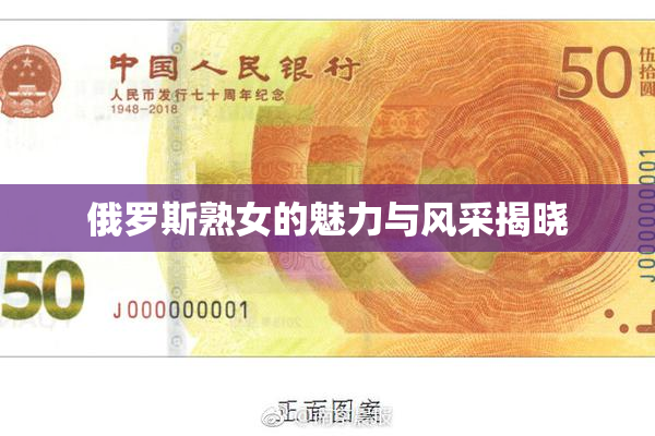 俄罗斯熟女的魅力与风采揭晓
