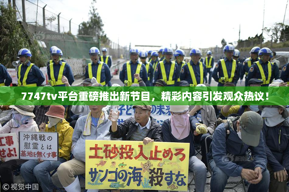 7747tv平台重磅推出新节目，精彩内容引发观众热议！