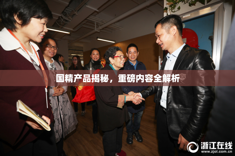 国精产品揭秘，重磅内容全解析