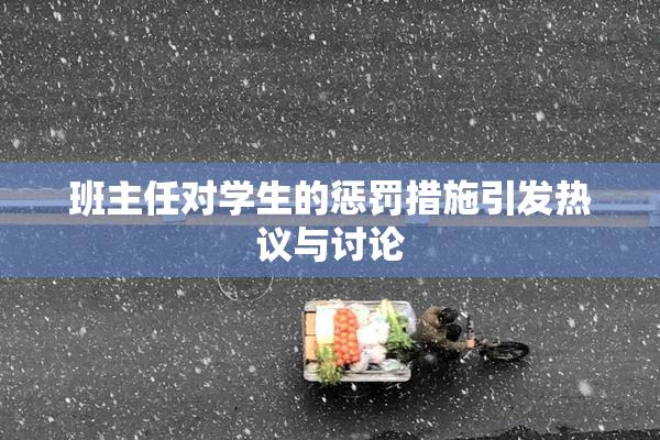 班主任对学生的惩罚措施引发热议与讨论