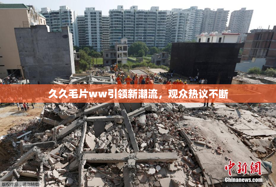 久久毛片ww引领新潮流，观众热议不断
