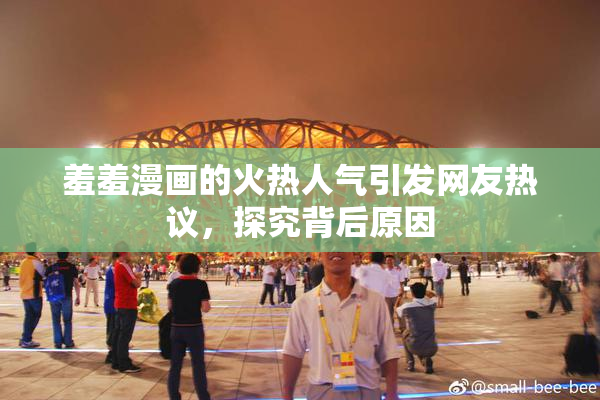 羞羞漫画的火热人气引发网友热议，探究背后原因