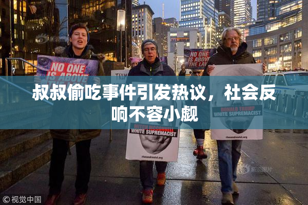 叔叔偷吃事件引发热议，社会反响不容小觑
