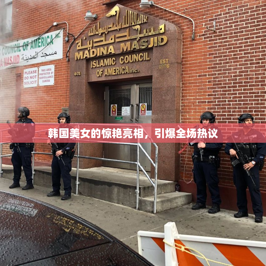 韩国美女的惊艳亮相，引爆全场热议