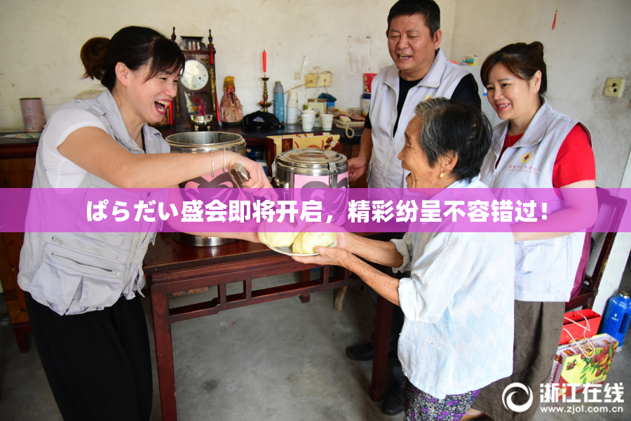 ぱらだい盛会即将开启，精彩纷呈不容错过！