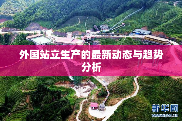 外国站立生产的最新动态与趋势分析