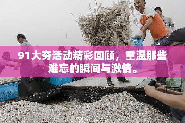91大夯活动精彩回顾，重温那些难忘的瞬间与激情。