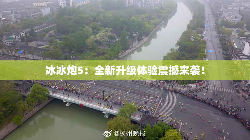 冰冰炮5：全新升级体验震撼来袭！