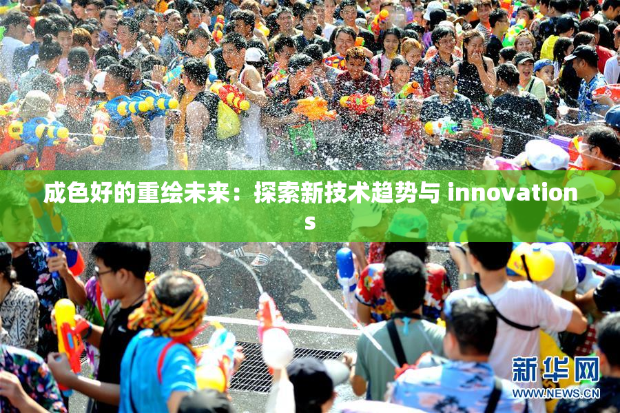 成色好的重绘未来：探索新技术趋势与 innovations